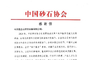感謝信 | 中國(guó)砂石協(xié)會(huì)向鑫金山發(fā)來(lái)感謝信！