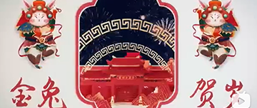 鑫金山祝您除夕快樂！