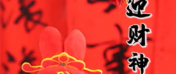 初五到，財神到，鑫金山祝您2023財源滾滾！