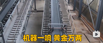 機(jī)器一響黃金萬(wàn)兩！鑫金山生產(chǎn)線實(shí)拍！