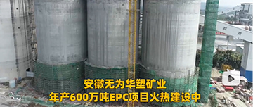 安徽無(wú)為華塑礦業(yè)年產(chǎn)600萬(wàn)噸EPC項(xiàng)目火熱建設(shè)中！