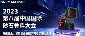 2023屆第八屆中國(guó)國(guó)際砂石骨料大會(huì)，鑫金山與您不見(jiàn)不散！