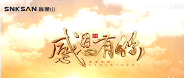 感恩節(jié)|鑫金山感恩有你，一路同行！