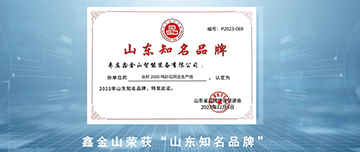 鑫金山榮獲“山東知名品牌”！