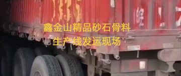 鑫金山精品砂石骨料生產發(fā)運現場