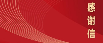 喜訊|鑫金山董事長孫中巖收到自然資源礦產資源保護監(jiān)督司感謝信