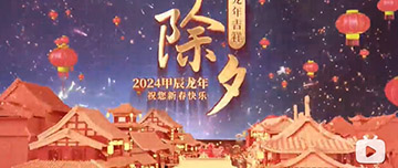 除夕|除夕之夜辭舊歲，新年聯(lián)歡共舉杯。鑫金山祝您新春快樂，萬事如意！