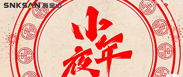 小年夜|鑫金山祝您小年夜快樂！