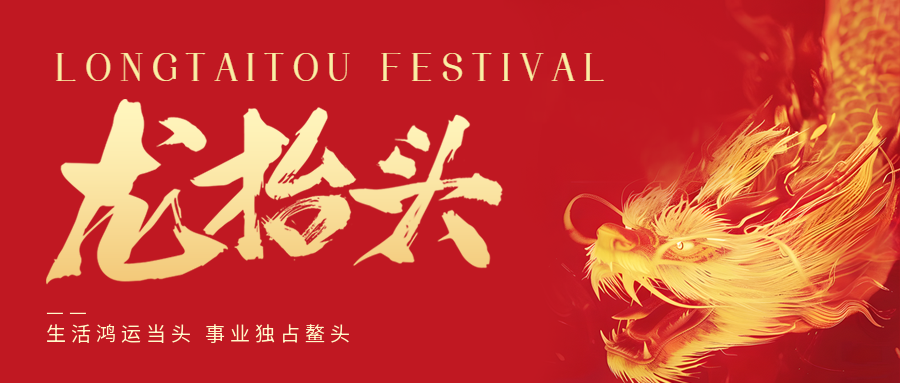 二月二，龍?zhí)ь^！鑫金山祝大家一點鰲頭！