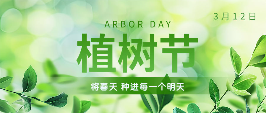植樹節(jié) | 保護環(huán)境，綠水青山就是金山銀山！