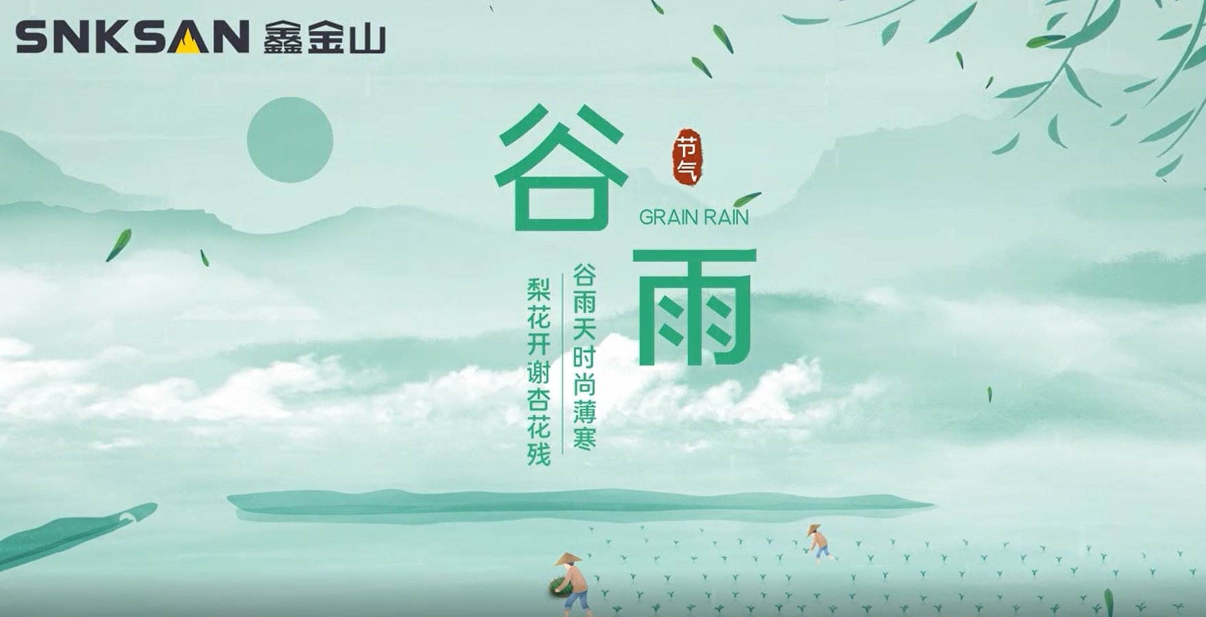 谷雨 鑫金山提醒您注意節(jié)氣變化！