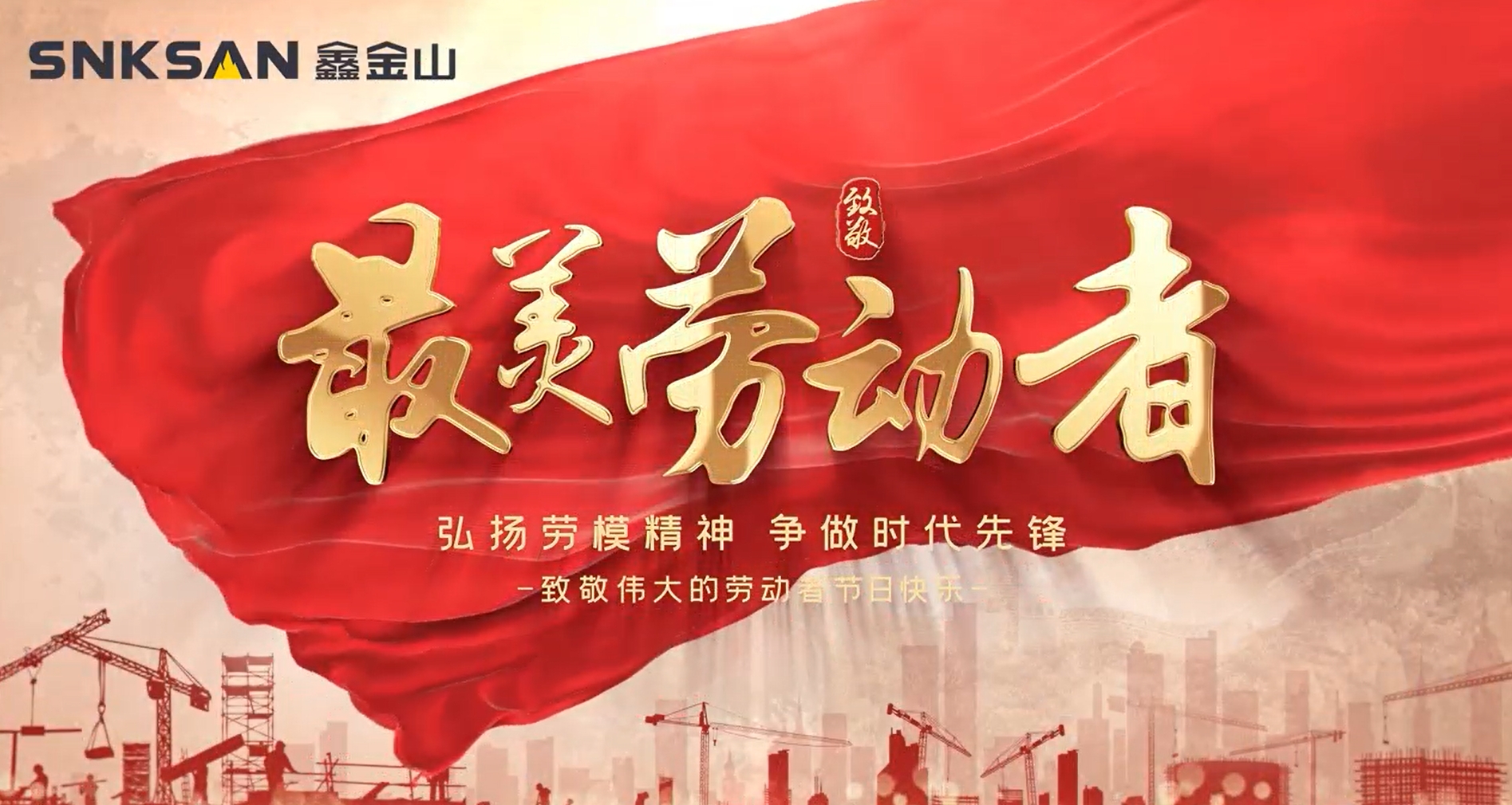 五一勞動節(jié) 致敬最美勞動者！