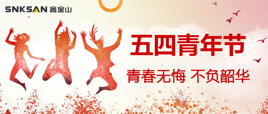 五四青年節(jié) 青春豈不惜，行樂非所欲。